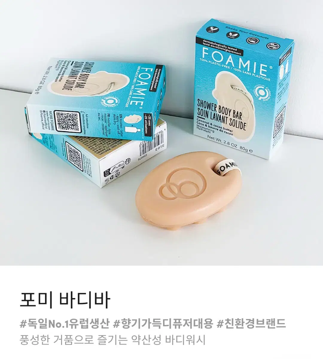 포미 바디바